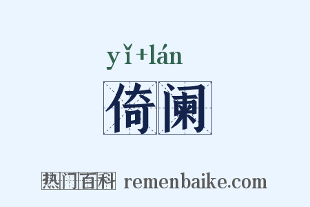 倚阑是什么意思的图片